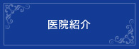 医院紹介